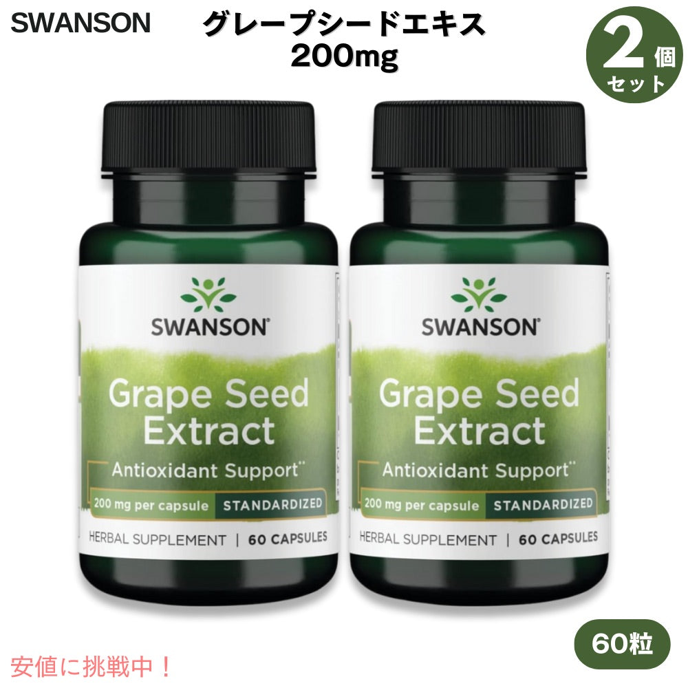 【お得な二本セット！】スワンソン グレープシードエキス 200 mg 60粒 Swanson Grapeseed Extract 200 mg  60 Capsules Pack of 2 1