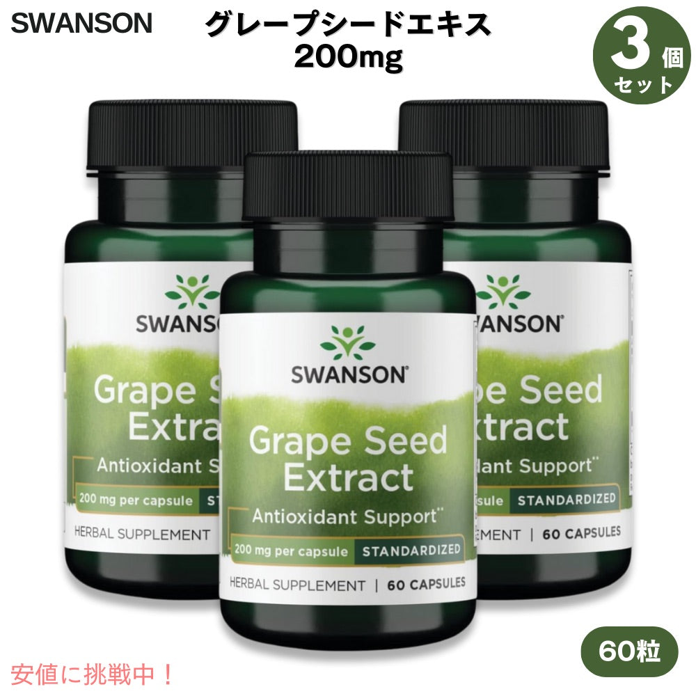 【お得な3本セット！】スワンソン グレープシードエキス 200 mg 60粒 Swanson Grapeseed Extract 200 mg  60 Capsules Pack of 3 1