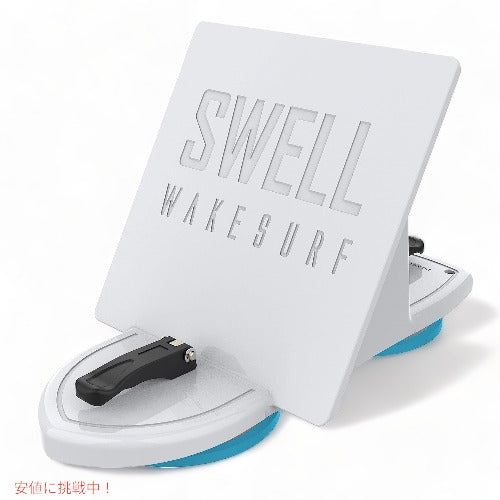 SWELL Wakesurf Creator ウェイクサーフクリエイター 2.0 サーフィン ウェーブサーフシェイパー ウェーブジェネレーター 白 1