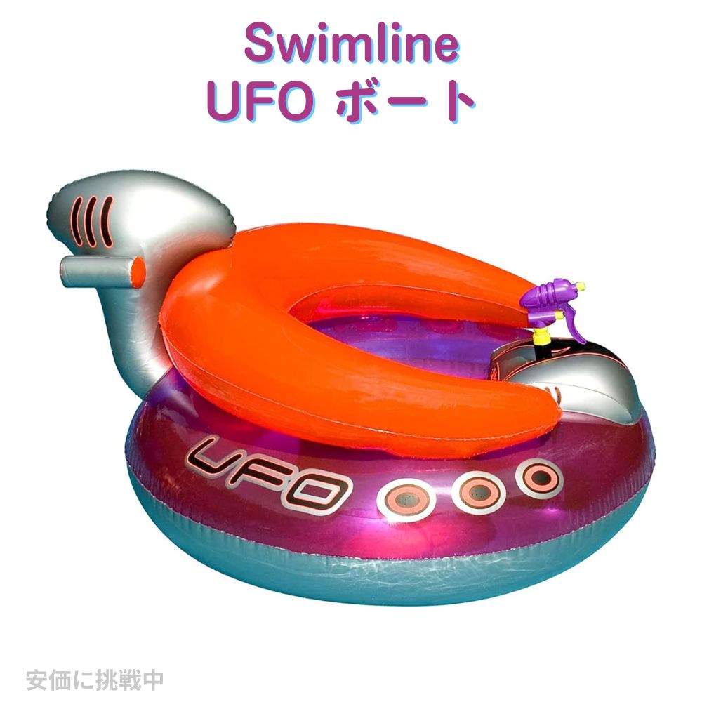 水鉄砲付き 浮き輪　スイムライン Swimline 円盤型 UFO ボート シューティング ボート浮き輪 プール 海 パーテ 1