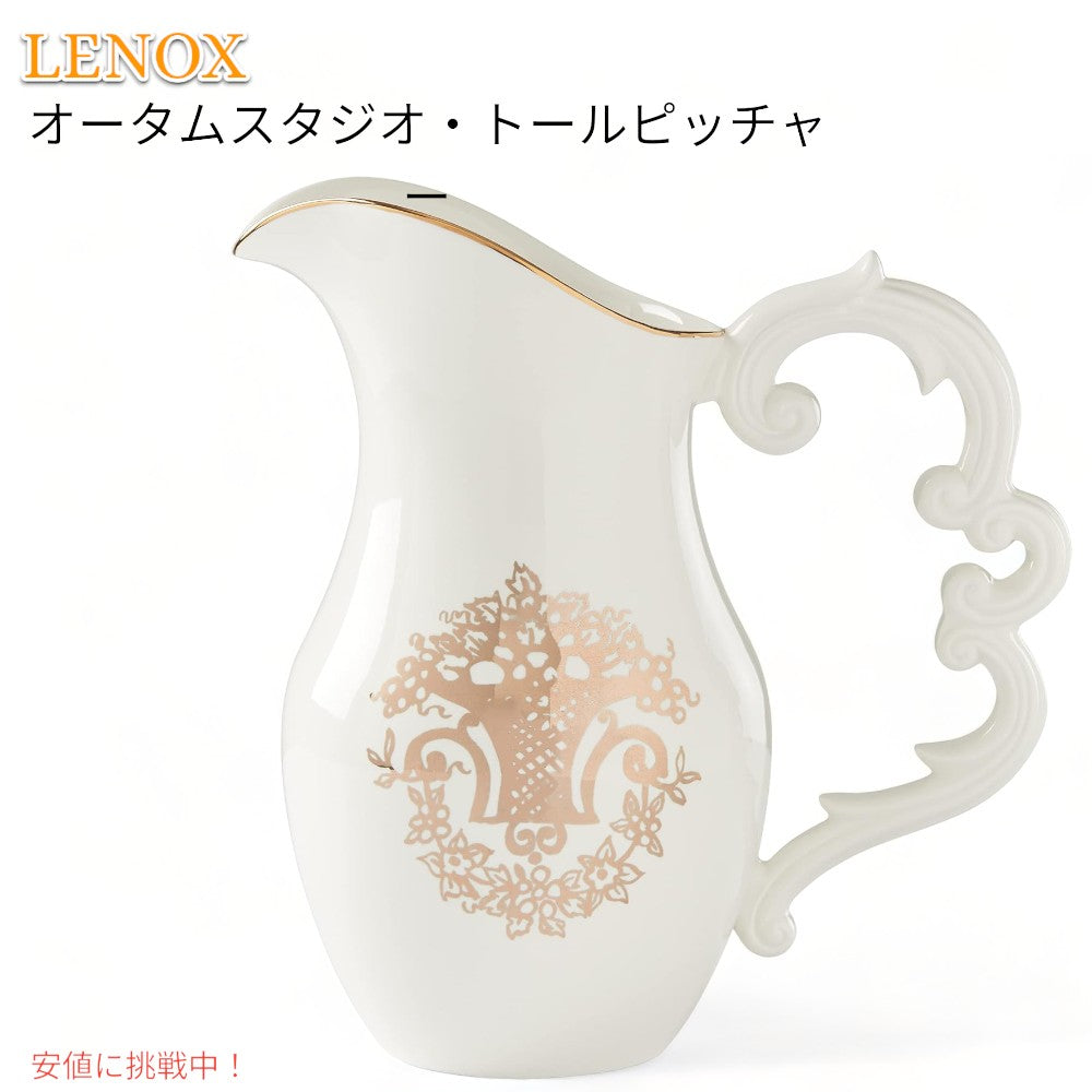 レノックス Lenox オータムスタジオ トールピッチャー 水差し Autumn Studio Tall Pitcher 1