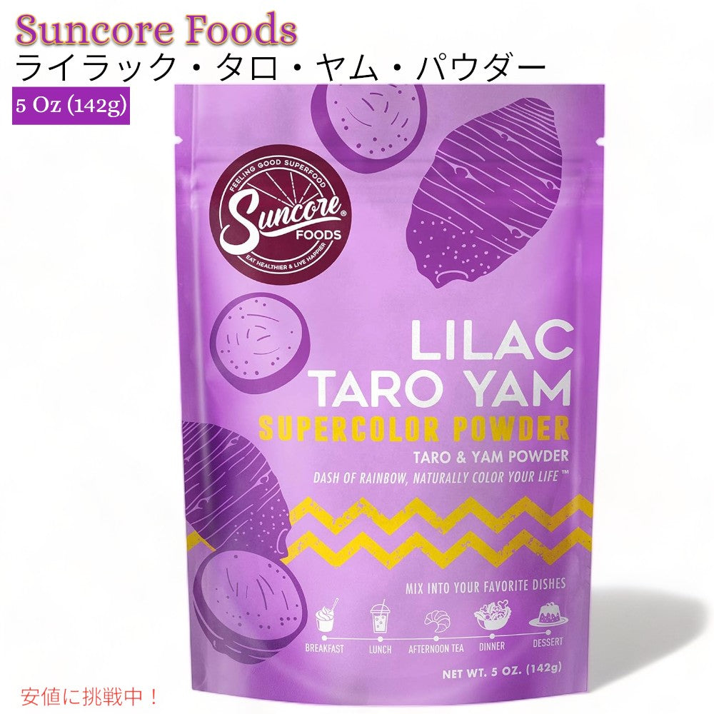Suncore Foods サンコアフーズ ライラック タロヤム パウダー 142g お菓子作りの色付け スムージー Lilac Taro Yam Powder 5oz 1