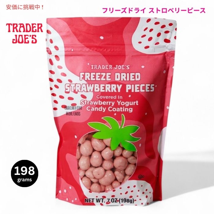 トレーダージョーズ フリーズドライ ストロベリーピース 198g ストロベリーヨーグルトキャンディコーティング Trader Joe's Freeze Dried Strawberry Pieces 7oz 1
