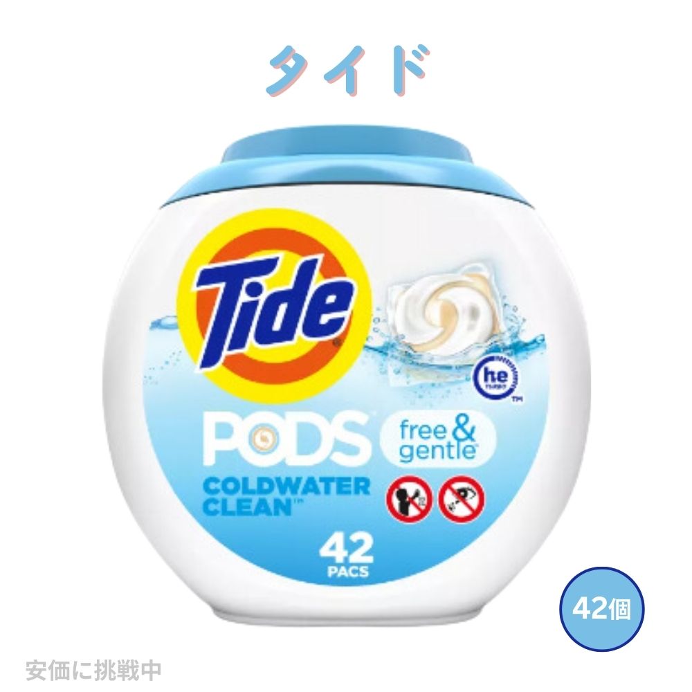 【送料無料】Tide タイド ポッド フリー＆ジェントル 洗濯洗剤 ジェルボール 無香料 42個入り 敏感肌用 低刺激性 ランドリー Tide Pods Free & Gentle 1
