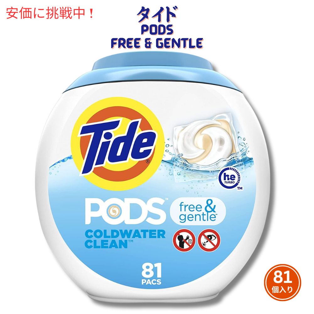 タイド PODS洗濯洗剤 Tide Free & Gentle 81個入り 1