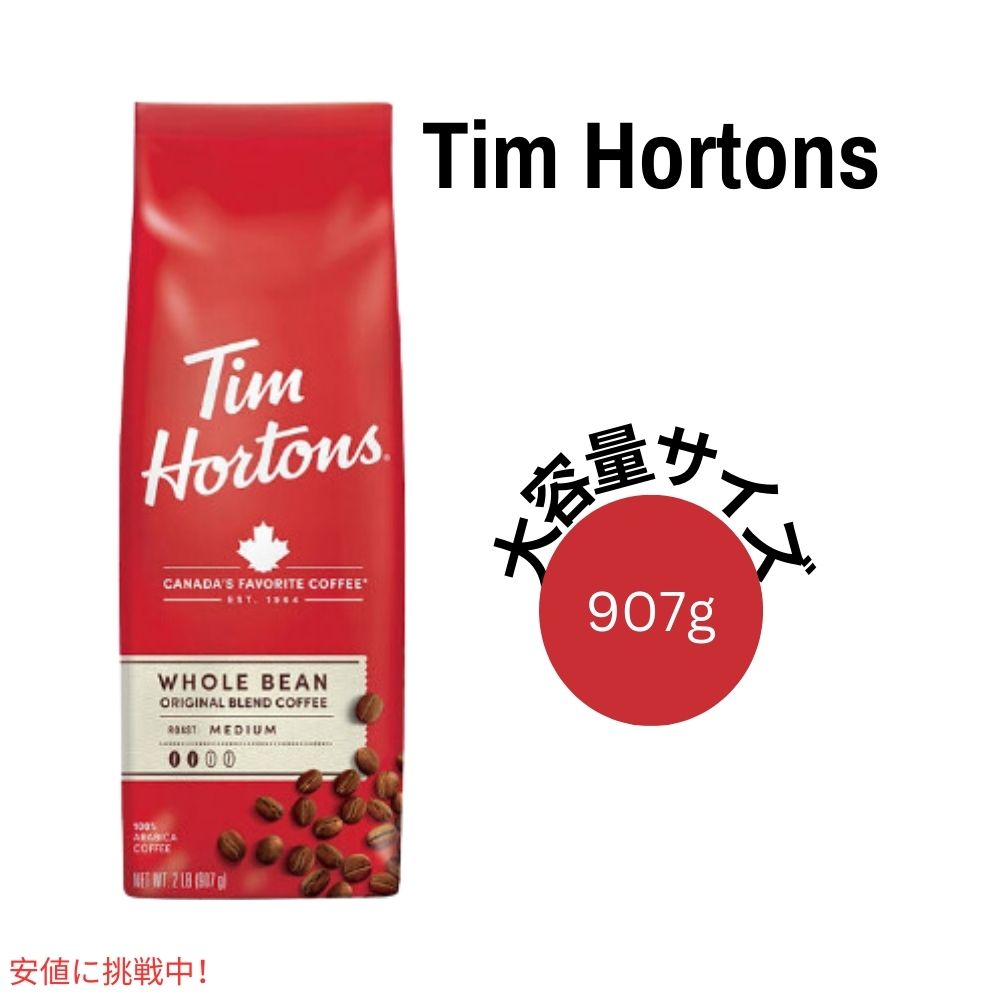ティム ホートンズ Tim Hortons ミディアムロースト ホールビーン コーヒー豆 オリジナルブレンド 907g / 32oz Medium Roast Whole Bean Coffee Orignial Blend 1