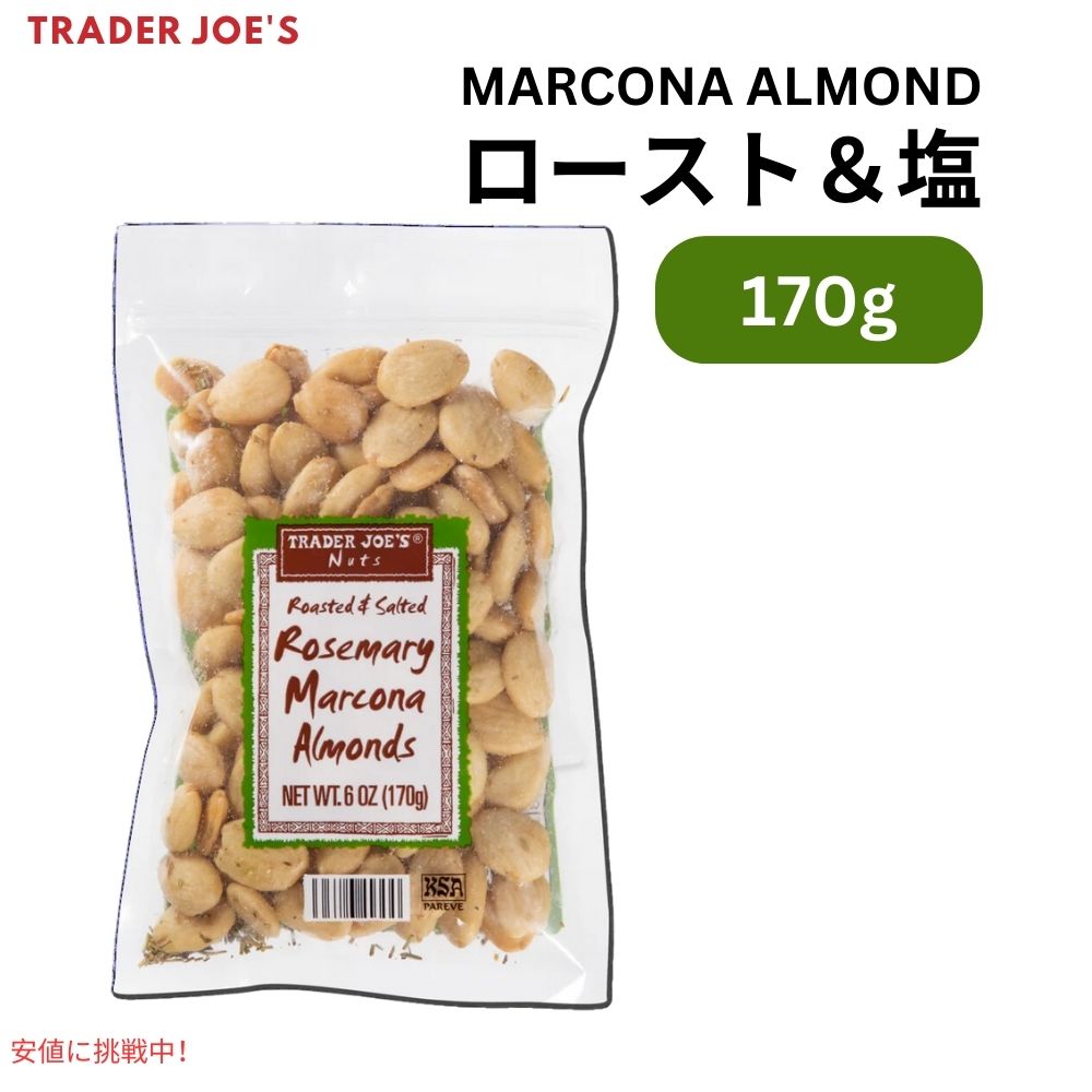 トレーダージョーズ ローステッド＆ソルテッド ローズマリー マルコナアーモンド 170g Trader Joe's Roasted & Salted Rosemary Marcona Almonds 6oz 1