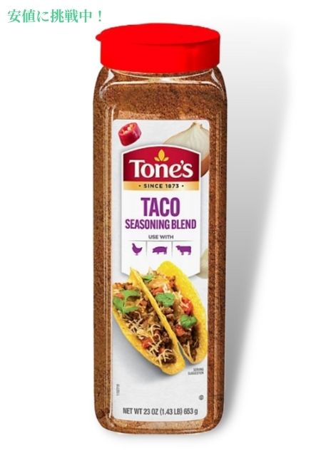 トーンズ タコスシーズニング 653g Tone's Taco Seasoning 23oz 1