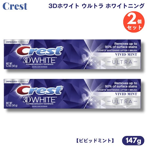 【2個】クレスト 歯磨き粉 3Dホワイト ウルトラ ホワイトニング 147g ビビッドミント Crest 3D White ULTRA Whitening Toothpaste 1