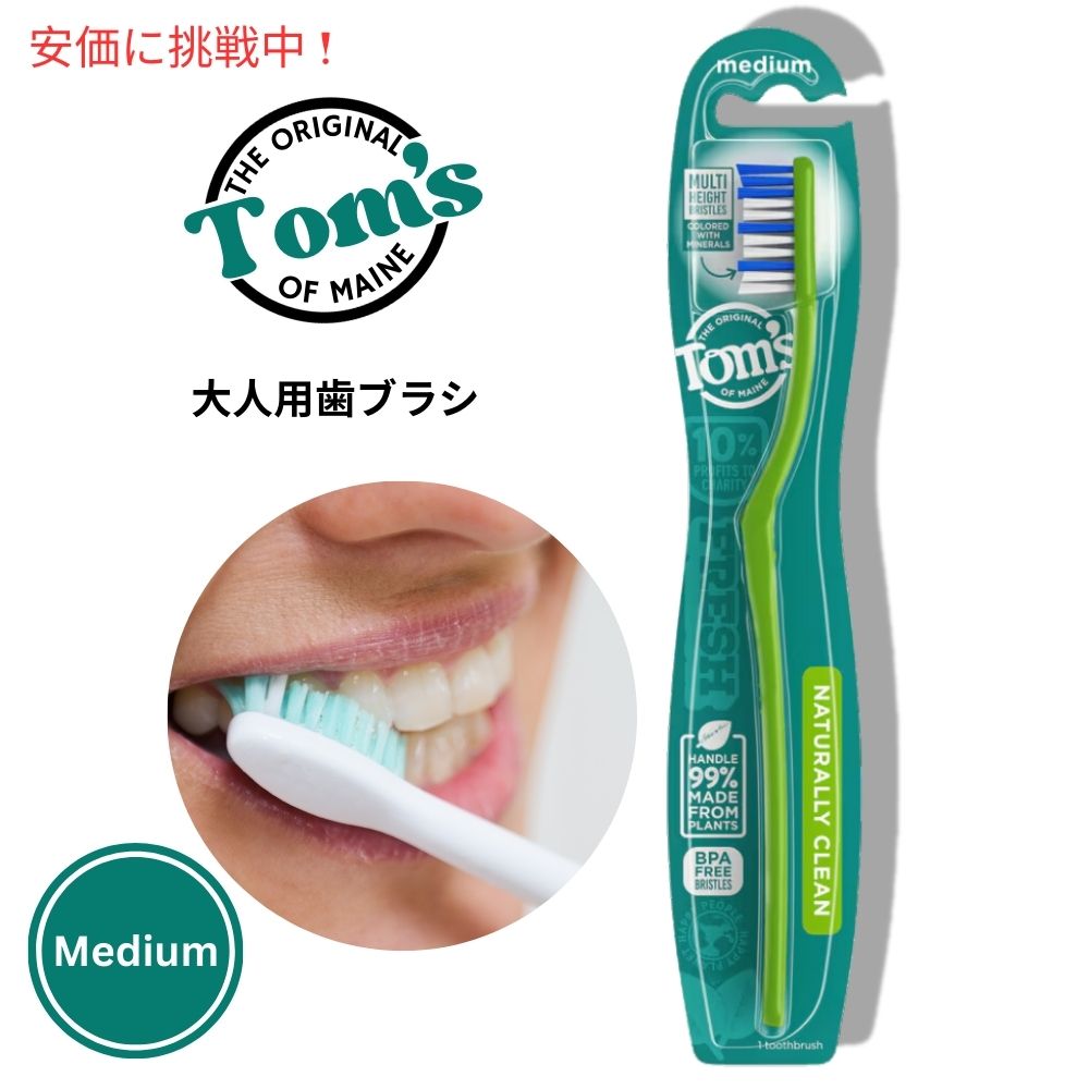 トムズオブメイン Tom's Of Maine 大人用 歯ブラシ ナチュラリークリーン ミディアム（ふつう） Adult Toothbrush Naturally Clean Medium 1