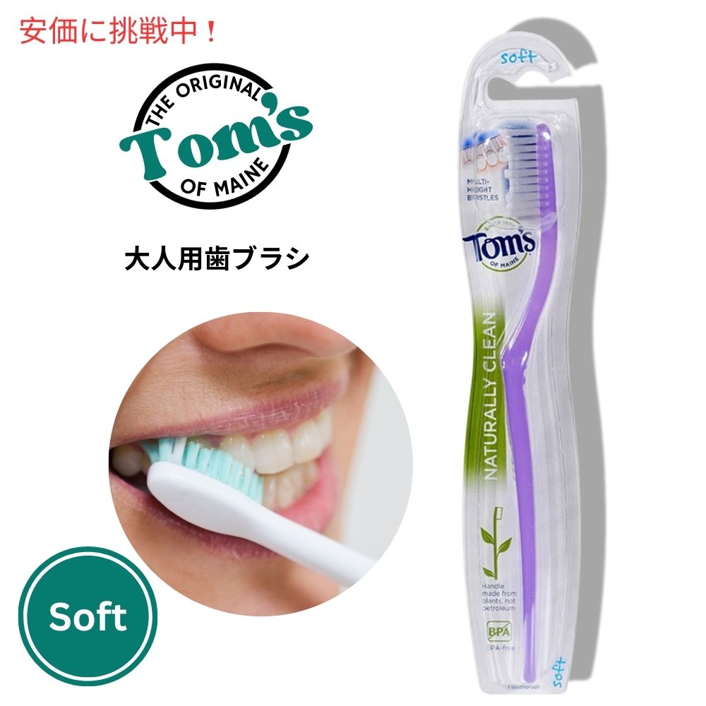 トムズオブメイン Tom's Of Maine ナチュラリークリーン 歯ブラシ ソフト（やわらかめ） Naturally Clean Toothbrush Soft 1