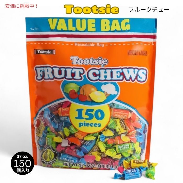 トッツィー Tootsie フルーツチュー キャンディ 150個入り スタンドアップバッグ 1.04kg Fruit Chews Candy Standup Bag 2.31lb 1