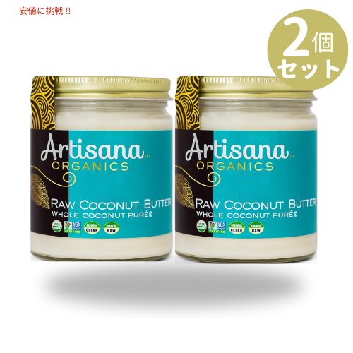 [2個セット] アルティザナ  オーガニック ロー ココナッツバター 227g Artisana Organic Raw Coconut Butter  8oz 1