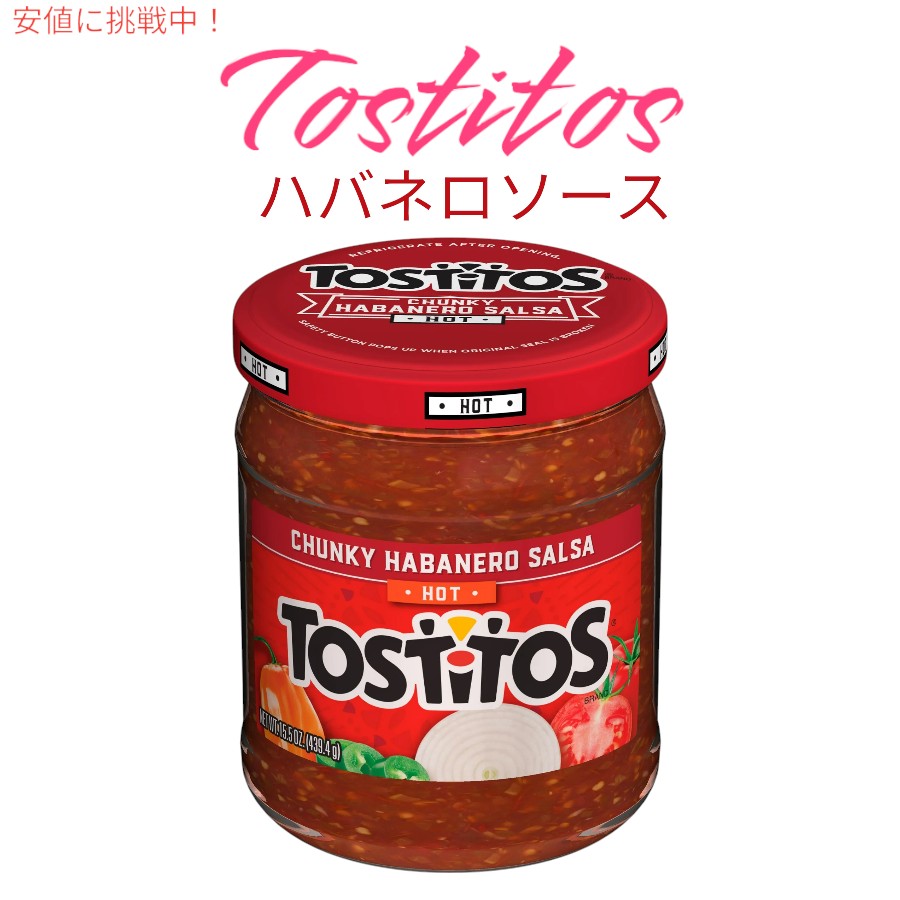 Tostitos トスティトス 分厚いハバネロソース 15.5 oz  Chunky Habanero Salsa 439.4g Jar 1