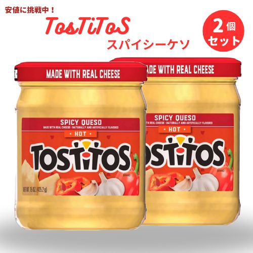 [2個セット] トスティートス Tostitos スパイシーケソ ホット 辛いチーズディップ 425.2g Spicy Queso Dip Hot 15oz 1