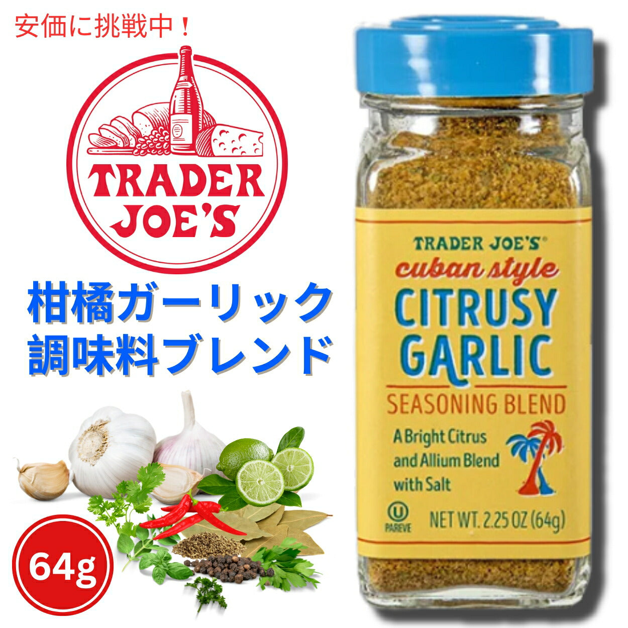 Trader Joe's Cuban Style Citrusy Garlic Seasoning Blend 2.25oz / トレーダージョーズ キューバスタイル シトラス風味 ガーリック シーズニングブレンド 64g ミックススパイス 調味料 1