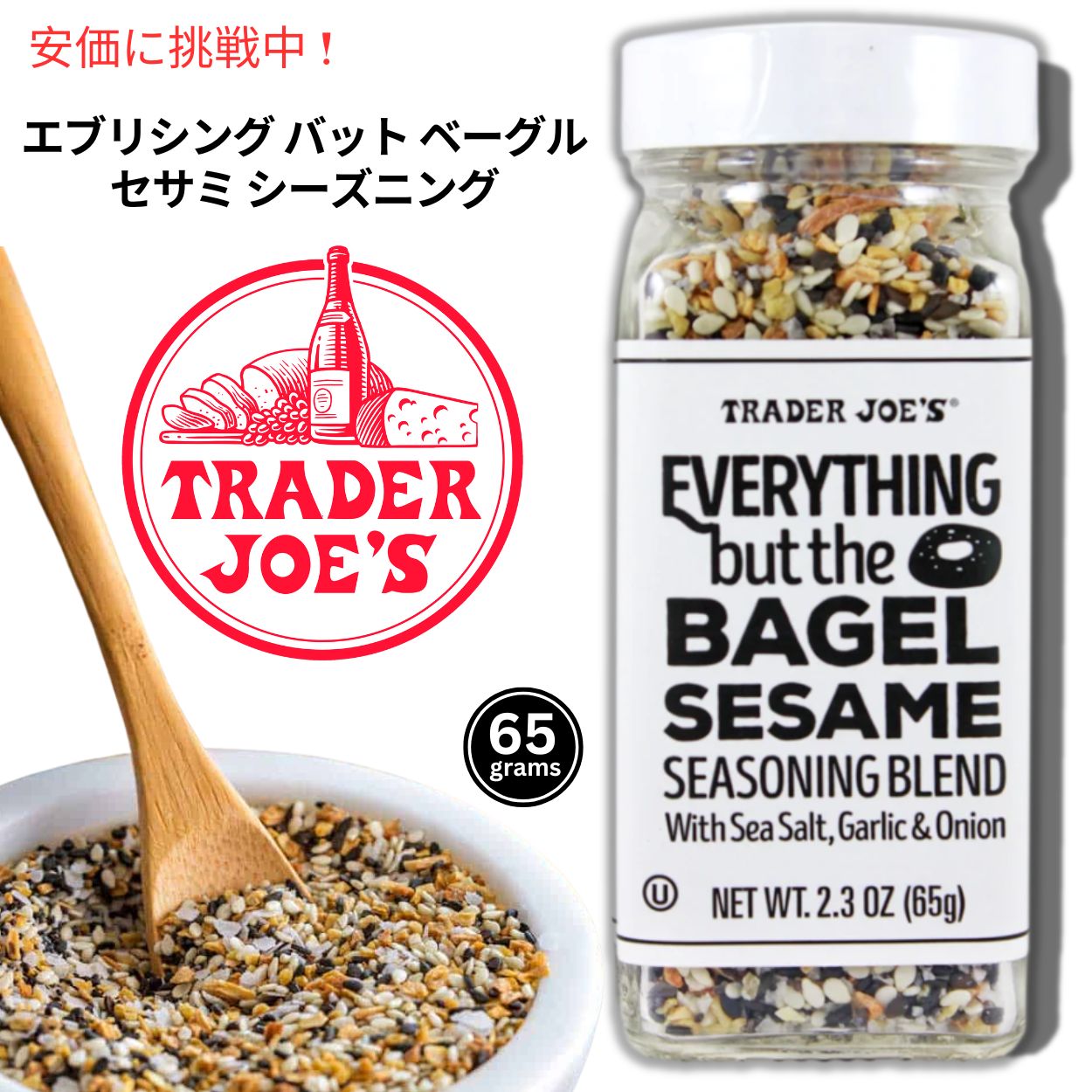 Trader Joe's トレーダージョーズ エブリシング バット ベーグル  セサミ シーズニング 65g Everything but the Bagel Sesame Seasoning 調味料 1
