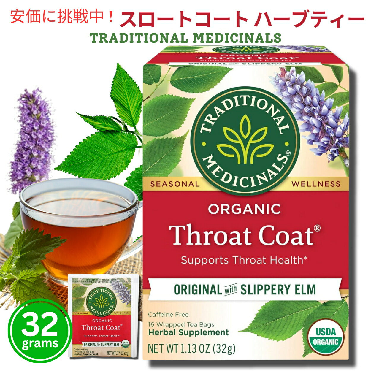 Traditional Medicinals トラディショナル・メディシナル  スロートコート ハーブティー 1箱16ティーバッグ入り 1