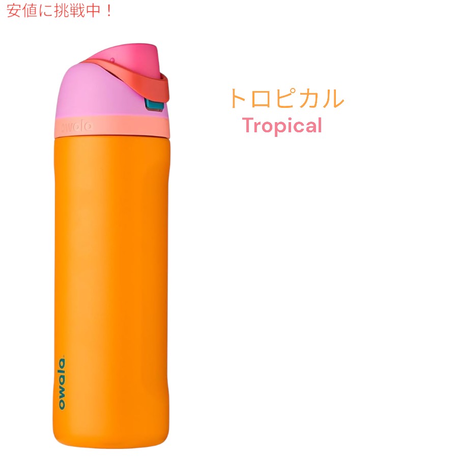 [7色から選べます]Owala オワラ FreeSip 断熱ステンレススチールウォーターボトル ストロー付き Insulated Stainless Steel Water Bottle 24oz 4