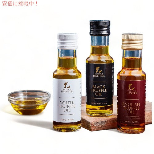 トリュフハンター 英国産・黒・白・トリュフオイルセット TruffleHunter English & Black & White Truffle Oil Set 2