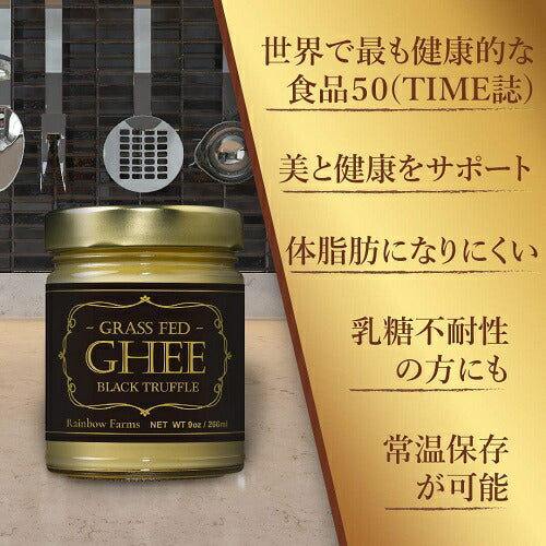 【送料無料お得な2個セット】レインボーファームズ グルメ・ギーバター ブラックトリュフ味 266ml Rainbow Farms Gourmet Ghee Butter Black Truffle 3
