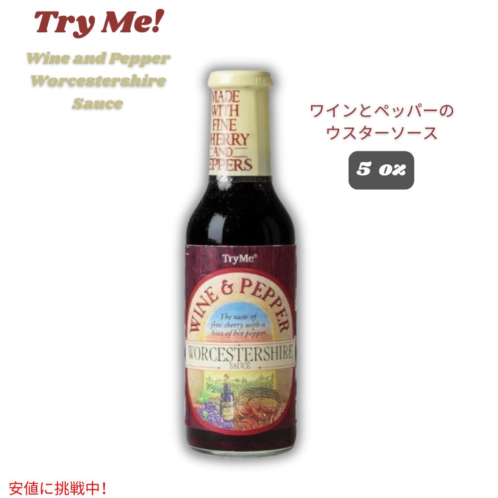 Try Me トライミー ワイン＆ペッパー ウスターソース 5 fl oz ボトル Wine and Pepper Worcestershire Sauce147ml 1