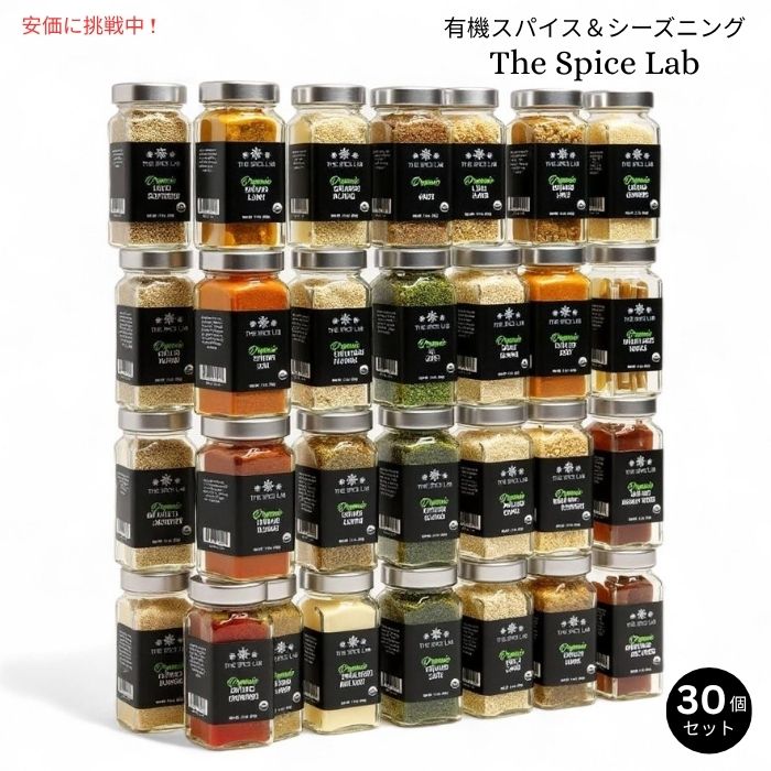 The Spice Lab スパイスラボ 有機スパイス＆シーズニング 30個セット Complete Organic Spices and Seasonings Set 30pcs 1