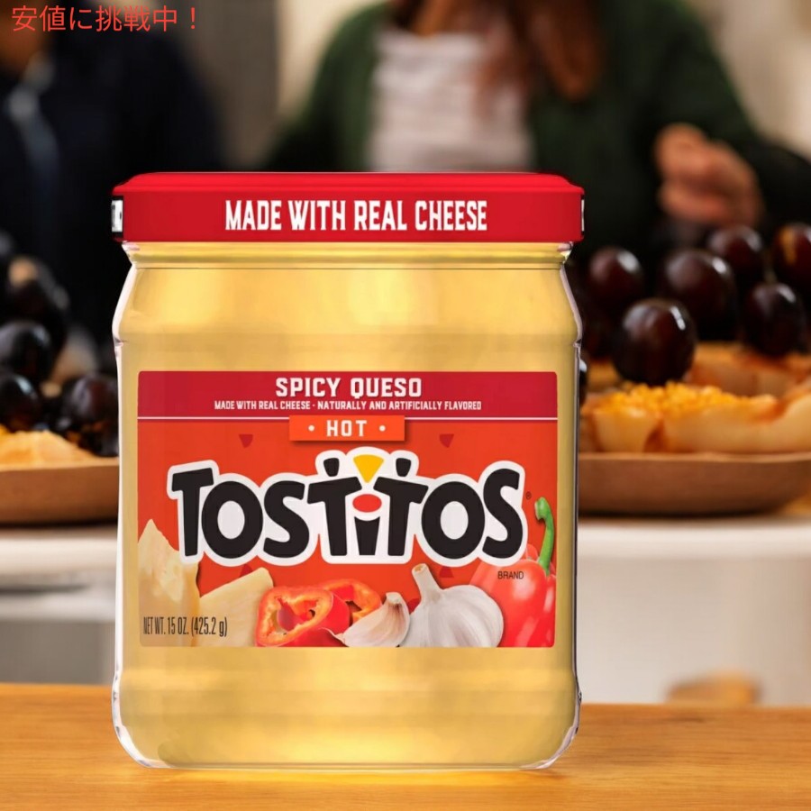 [2個セット] トスティートス Tostitos スパイシーケソ ホット 辛いチーズディップ 425.2g Spicy Queso Dip Hot 15oz 2