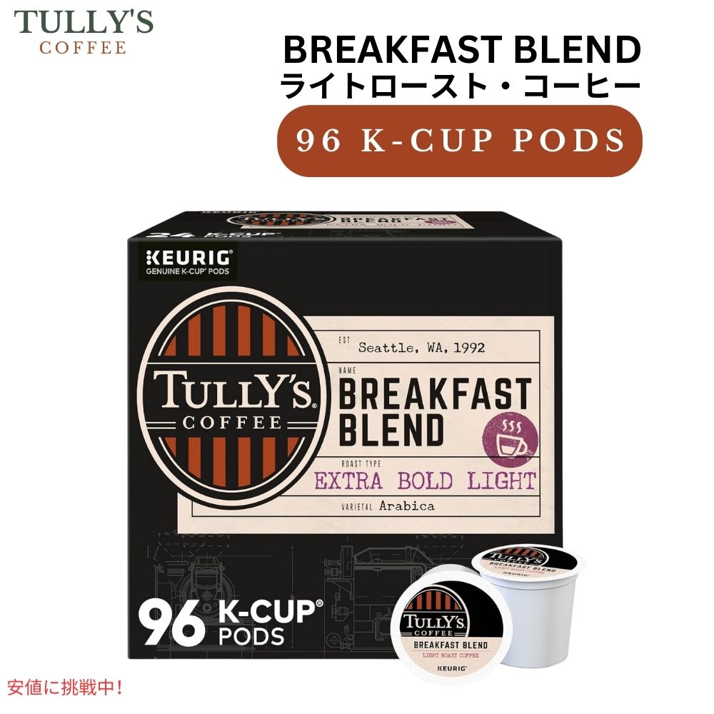 キューリグ Kカップ タリーズコーヒー ブレックファストブレンド 96個入り Keurig K-cup Tullys Coffee Breakfast Blend 96 ct 1