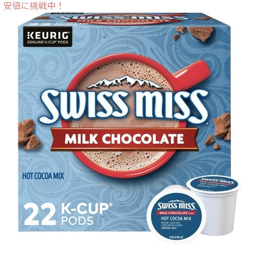 スイスミス ミルクチョコレート ホットココア 22個入 Ｋカップ Keurig キューリグ専用 K-Cupパック 1
