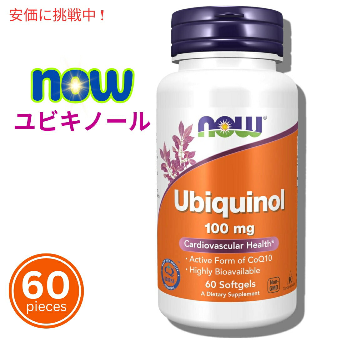 NOW ユビキノール 100mg 還元型コエンザイムQ10 60ソフトジェル Ubiquinol 100mg High Bioavailability 60 Softgels 1