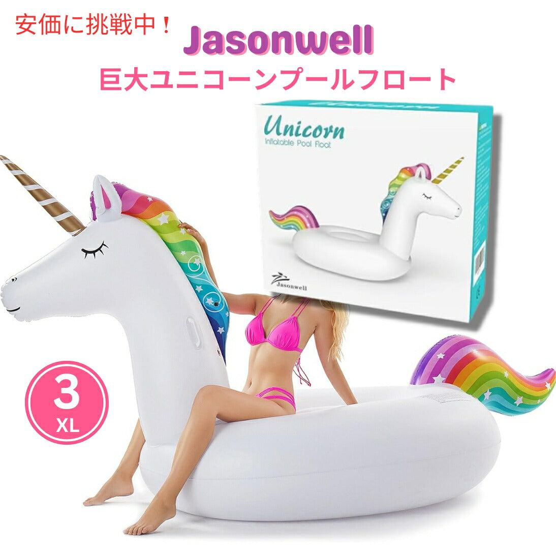 Jasonwell ジェイソンウェル ジャイアント インフレータブル ユニコーン プールフロート (3XL) Giant Inflatable Unicorn Pool Float (3XL) 1