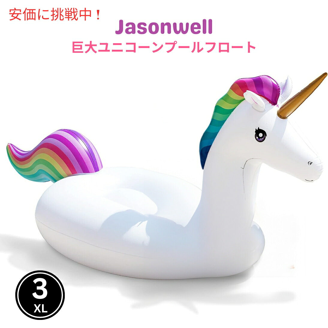Jasonwell ジェイソンウェル ジャイアント インフレータブル ユニコーン プールフロート (3XL レインボー) Giant Inflatable Unicorn Pool Float (3XL Rainbow) 1