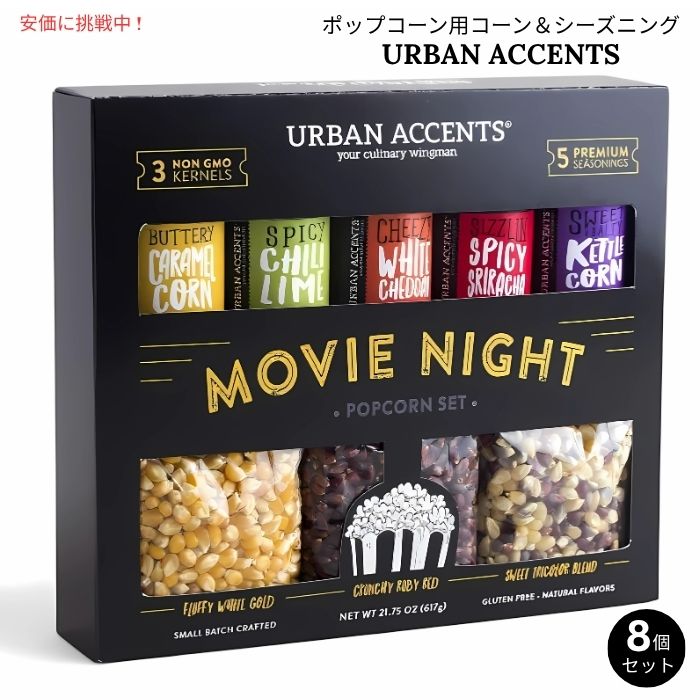 Urban Accents MOVIE NIGHT ポップコーン用コーン＆シーズニング バラエティパック（8個セット）Popcorn Kernels & Seasoning Variety Pack 8pcs 1