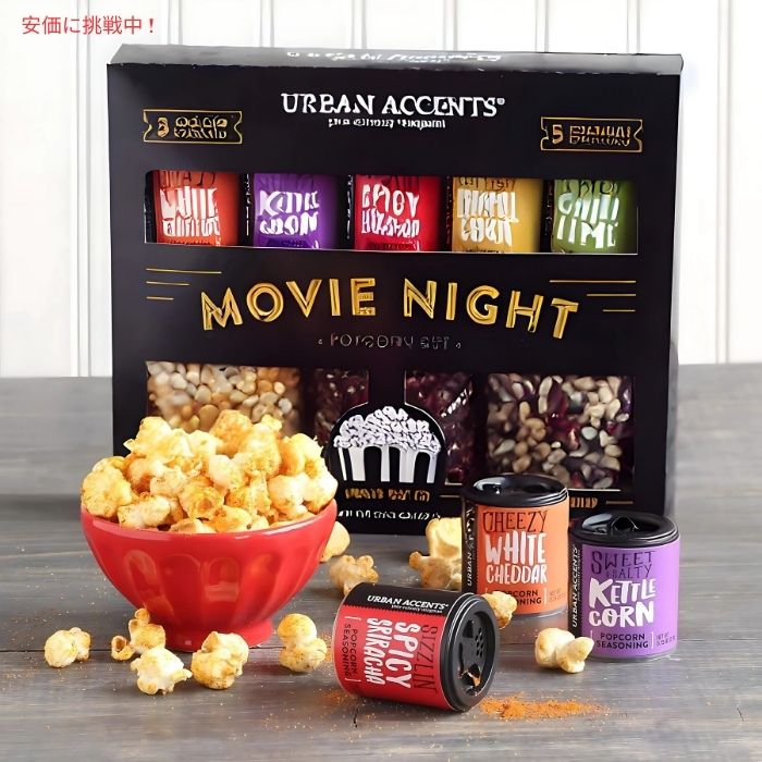 Urban Accents MOVIE NIGHT ポップコーン用コーン＆シーズニング バラエティパック（8個セット）Popcorn Kernels & Seasoning Variety Pack 8pcs 3