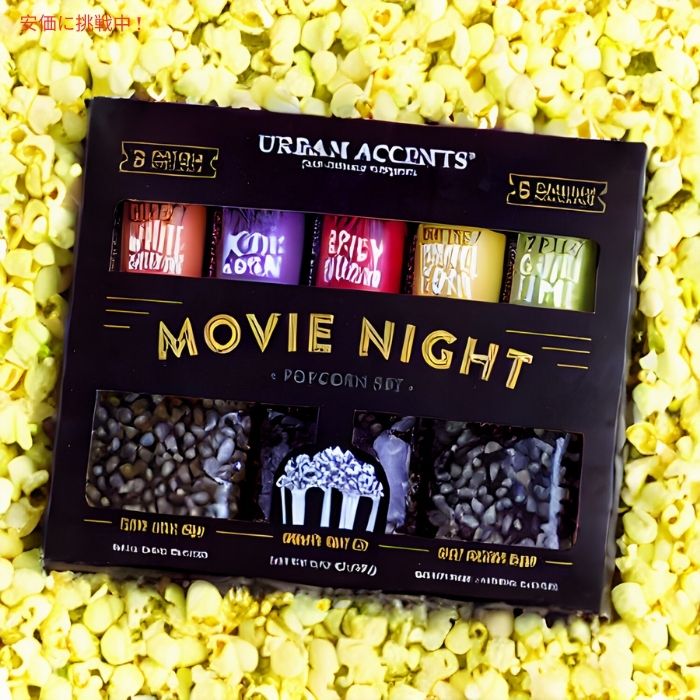 Urban Accents MOVIE NIGHT ポップコーン用コーン＆シーズニング バラエティパック（8個セット）Popcorn Kernels & Seasoning Variety Pack 8pcs 4