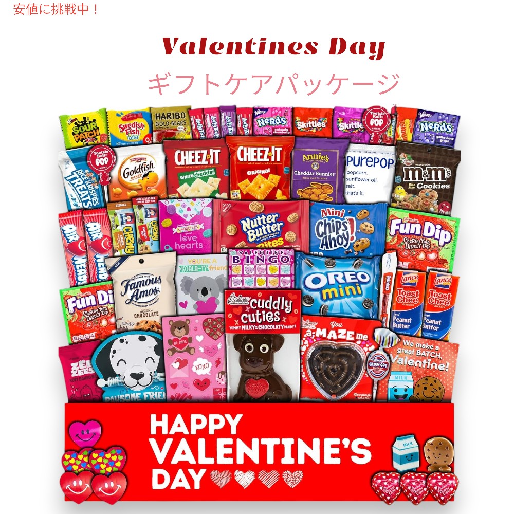 バレンタインデー ギフトパッケージ  お菓子 チョコレート 詰め合わせ バラエティセット プレゼント 50個 Valentine's Day Gift Care Package 50ct 1