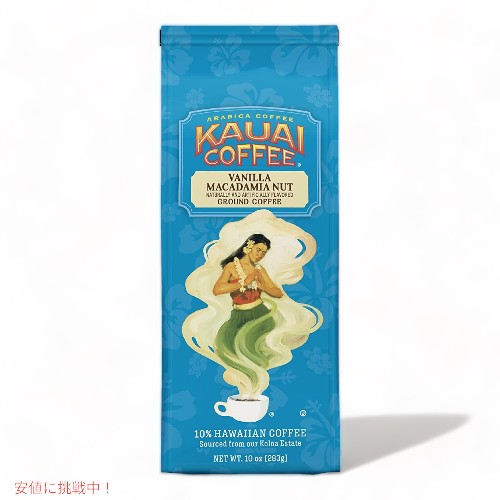 Kauai Coffee カウアイコーヒー  バニラマカデミアナッツ ミディアムロースト グラウンドコーヒー 283g Vanilla Macadamia Nut Flavor Ground Coffee 10oz 1