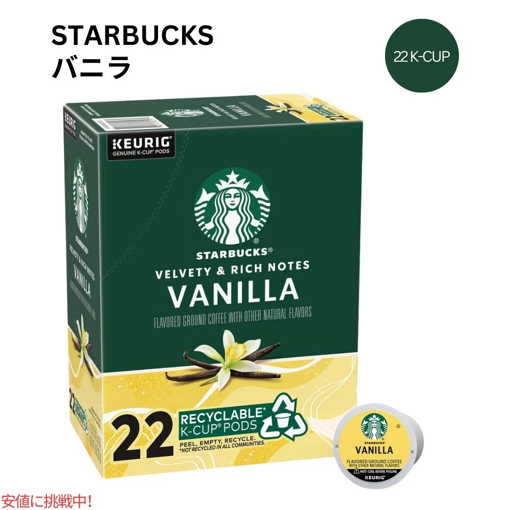 キューリグ Kカップ スターバックス ブラウン バニラ コーヒー Kカップ22個 Starbucks K-cup Brown Vanilla Coffee 22 K-Cups 1