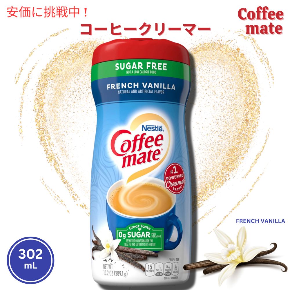 Nestle Coffee Mate Chocolate Creme Powder Coffee Creamer / ネスレ コーヒーメイト コーヒークリーマー（パウダー） フレンチバニラ 302ml(10.2oz) 1