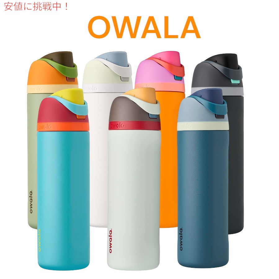 [7色から選べます]Owala オワラ FreeSip 断熱ステンレススチールウォーターボトル ストロー付き Insulated Stainless Steel Water Bottle 24oz 1