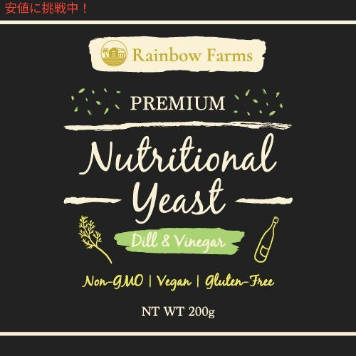 ニュートリショナルイースト [ディル] 200g Rainbow Farms ディル Nutritional yeast ヴィーガン　無香料　無着色 遺伝子組み換え不使用 NON-GMO 4