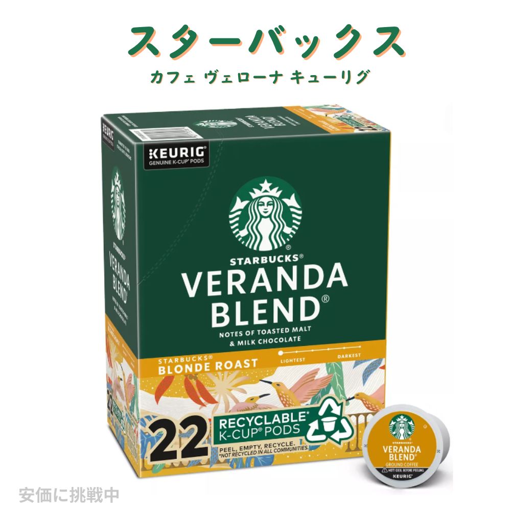Starbucks Caffe Verona【22個入り】 スターバックス カフェ ヴェローナ キューリグ Kカップ K-CUP　Starbucks 1