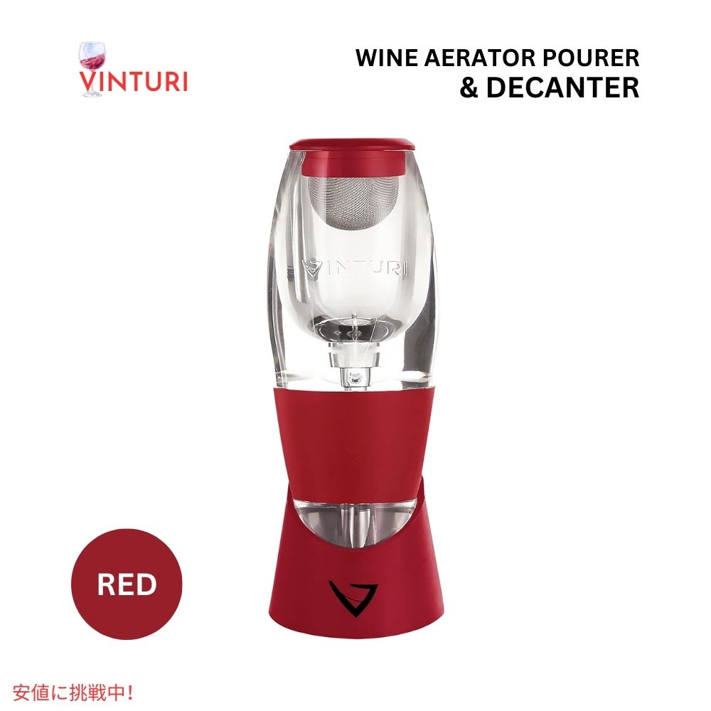 Vinturi ヴィンチュリー ワインエアレーター ★レッド★ 香りを引き立てる Vinturi Red Wine Aerator Pourer and Decanter Red 1