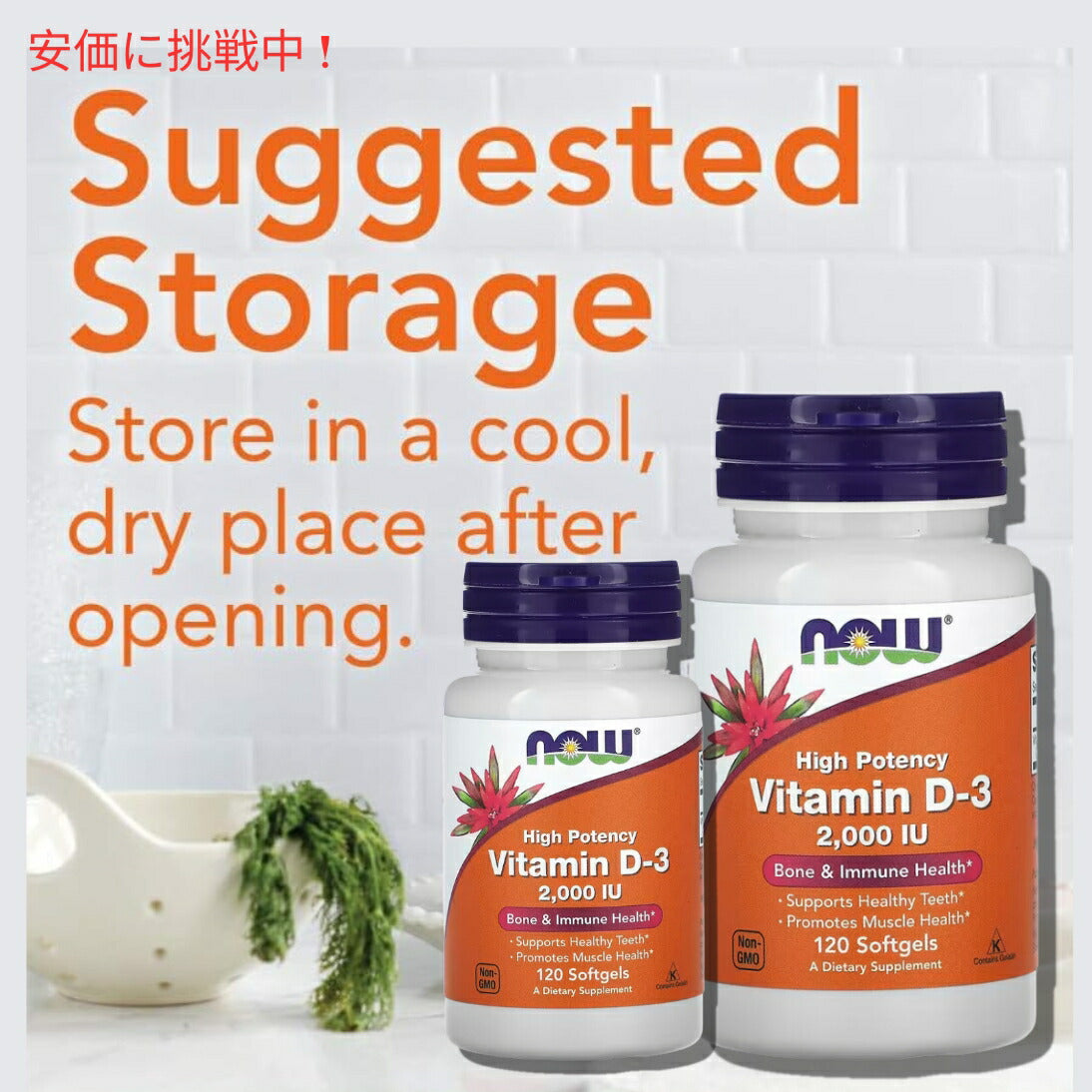 【6個セット】NOW Vitamin D-3 (2000IU) 120 sgels #0367　ナウ　ビタミンD3 2000IU 120ソフトカプセル 7