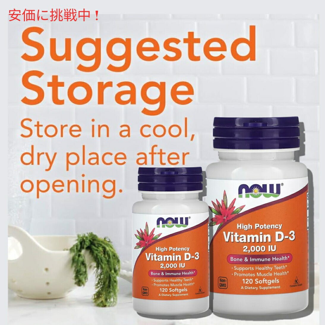 【2個セット】NOW Vitamin D-3 (2000IU) 120 sgels #0367　ナウ　ビタミンD3 2000IU 120ソフトカプセル 7