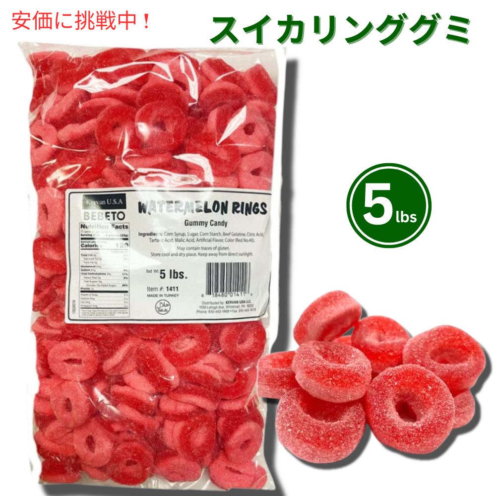 ウォーターメロン(スイカ）リンググミ グミキャンディー5lb 1