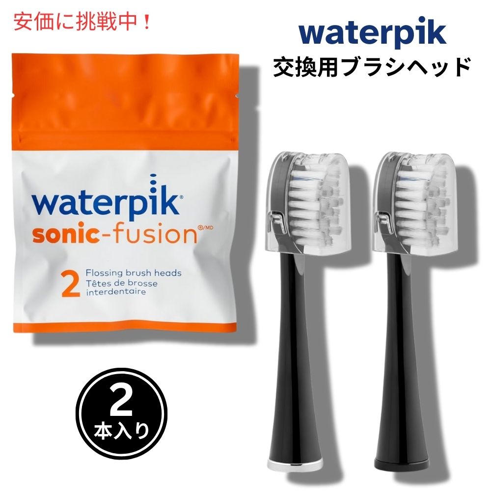 Waterpik ウォーターピック ソニックフュージョン交換用ブラシヘッド 2個入り ブラック Sonic-Fusion Replacement Brush Heads 2pcs Black 1