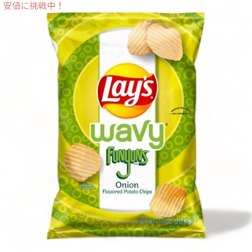 Lay's レイズ ポテトチップス ウェイビー ファニオン 玉ねぎ風味 212g Wavy Funyuns Onion Potato Chips 7.5oz 1
