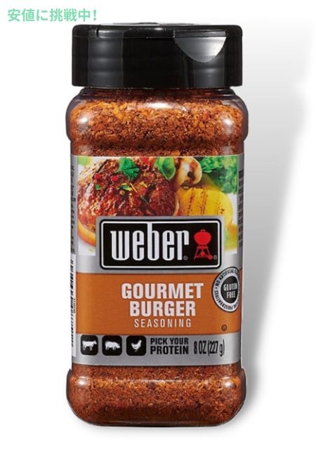 ウェーバー グルメバーガー シーズニング 227g Weber Gourmet Burger Seasoning 8oz 1
